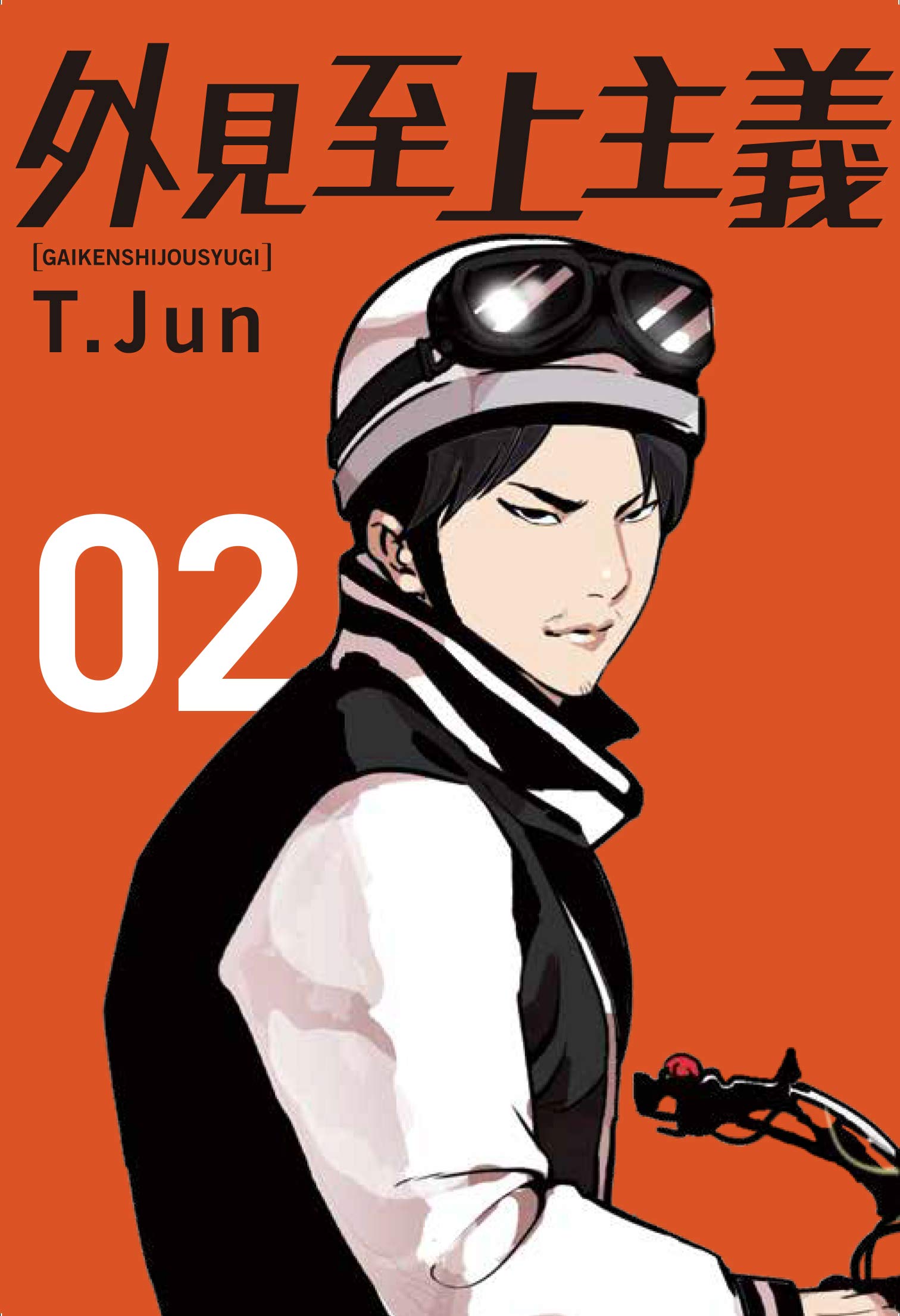 Amazon.co.jp: 外見至上主義 02 : T.Jun: 本